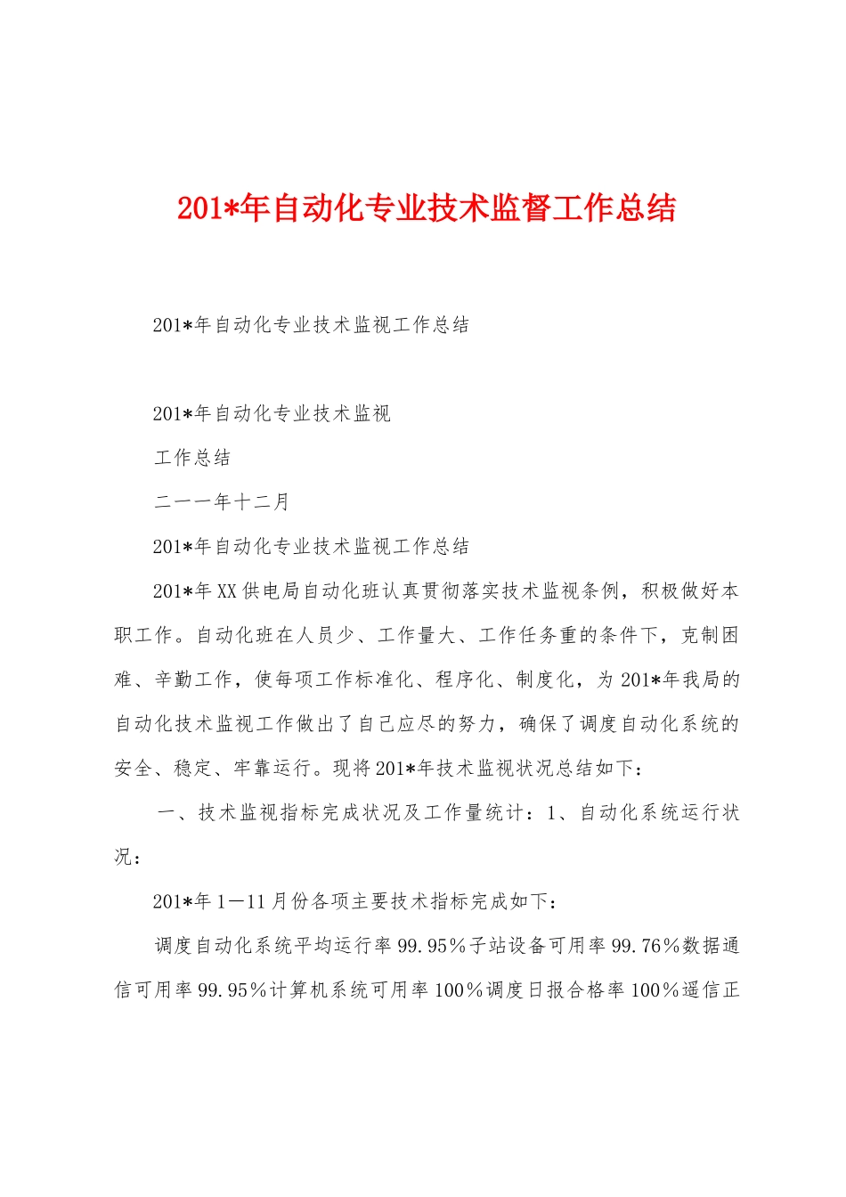 2025年自动化专业技术监督工作总结_第1页