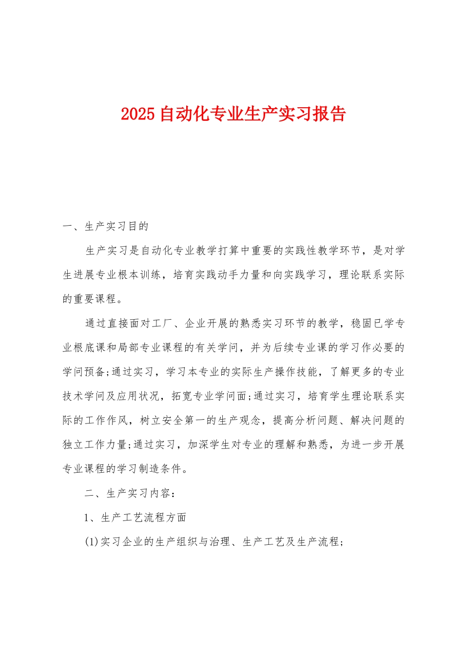 2025年自动化专业生产实习报告_第1页