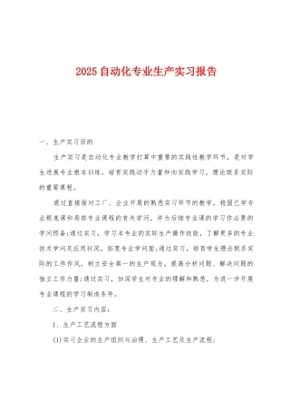 2025年自动化专业生产实习报告