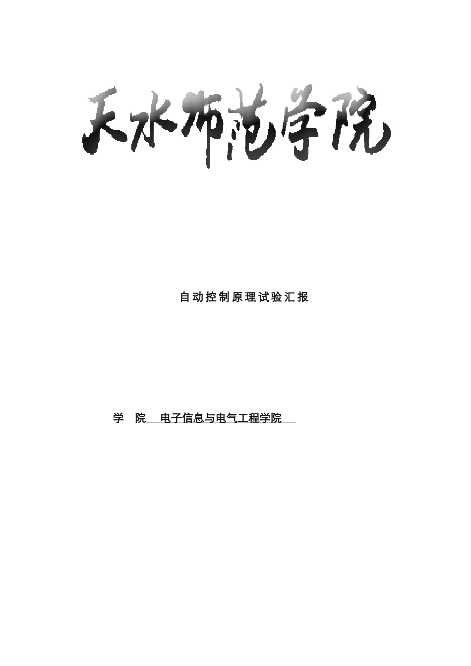 2025年自动控制原理MATLAB仿真实验报告新编_第1页