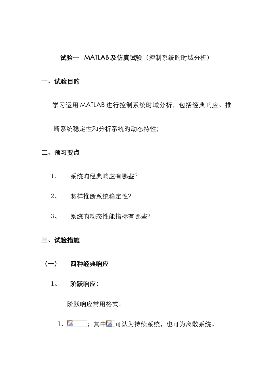 2025年自动控制原理MATLAB仿真实验报告新编_第2页