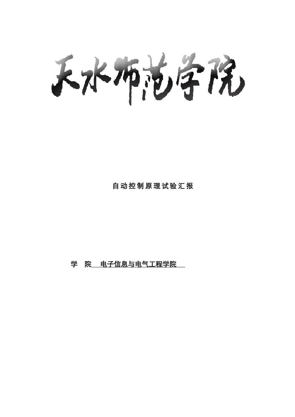 2025年自动控制原理MATLAB仿真实验报告_第1页