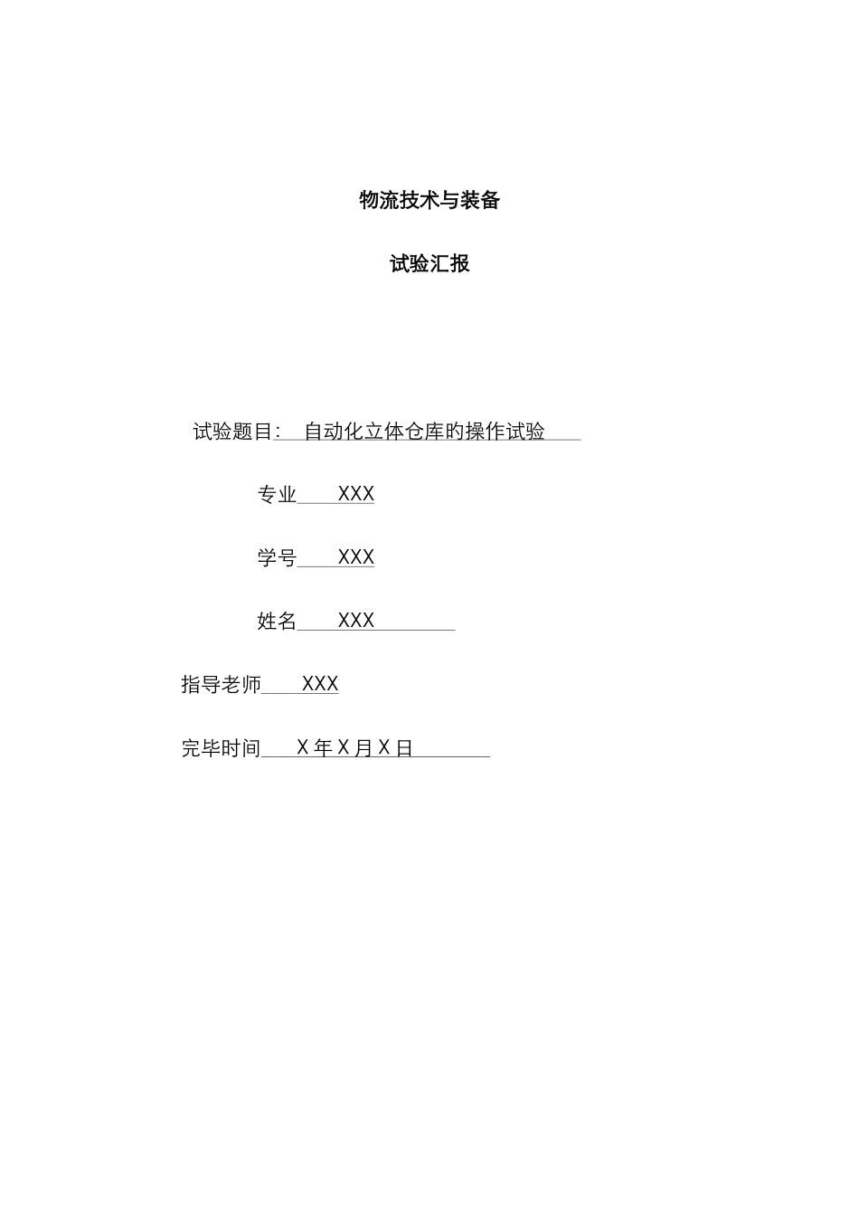 2025年自动化立体仓库的实验报告_第1页