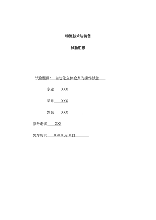 2025年自动化立体仓库的实验报告