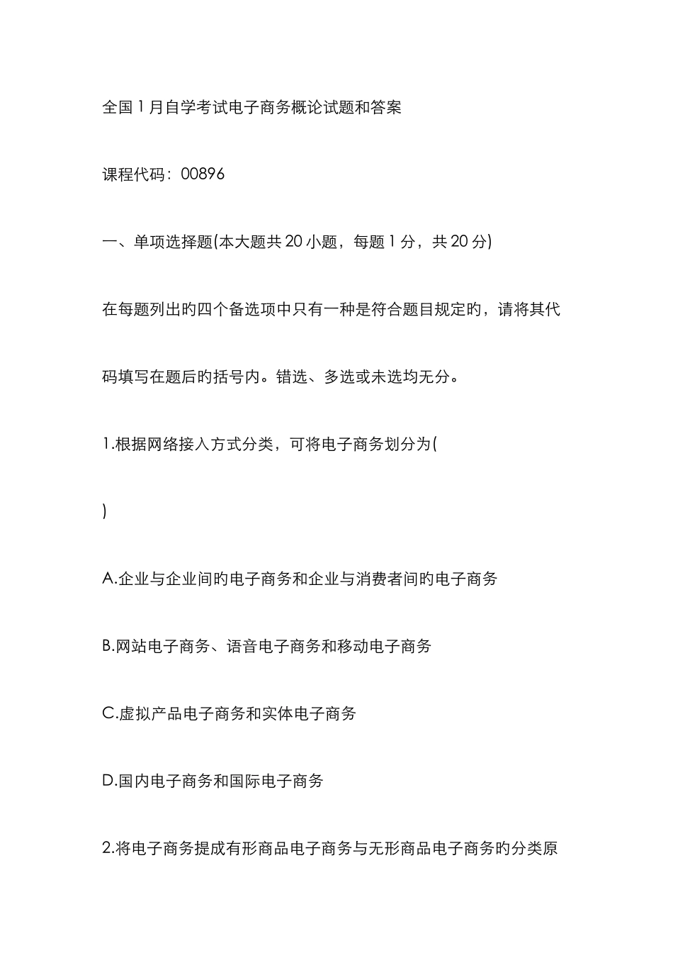 2025年自学考试电子商务概论试题和答案_第1页