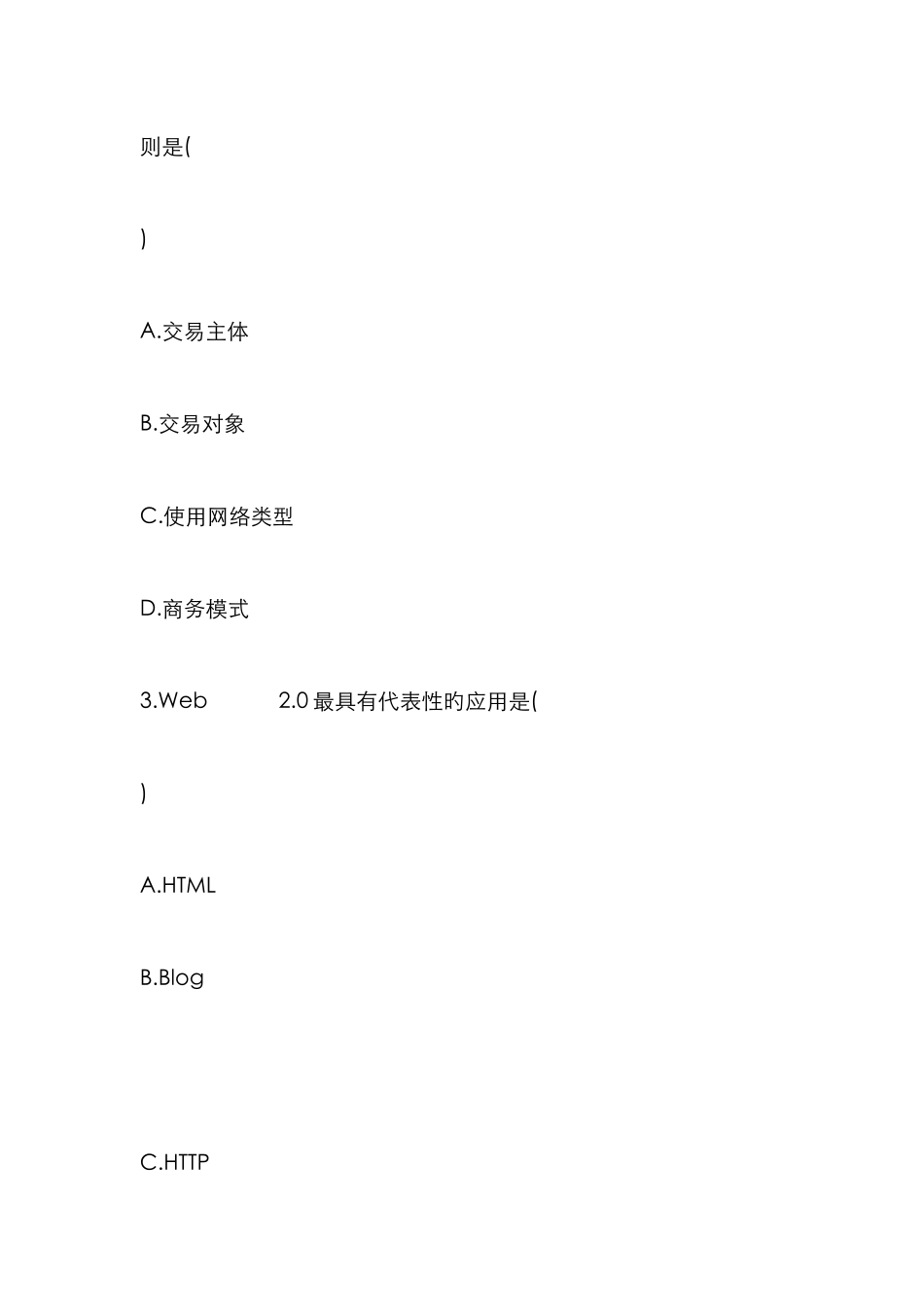 2025年自学考试电子商务概论试题和答案_第2页