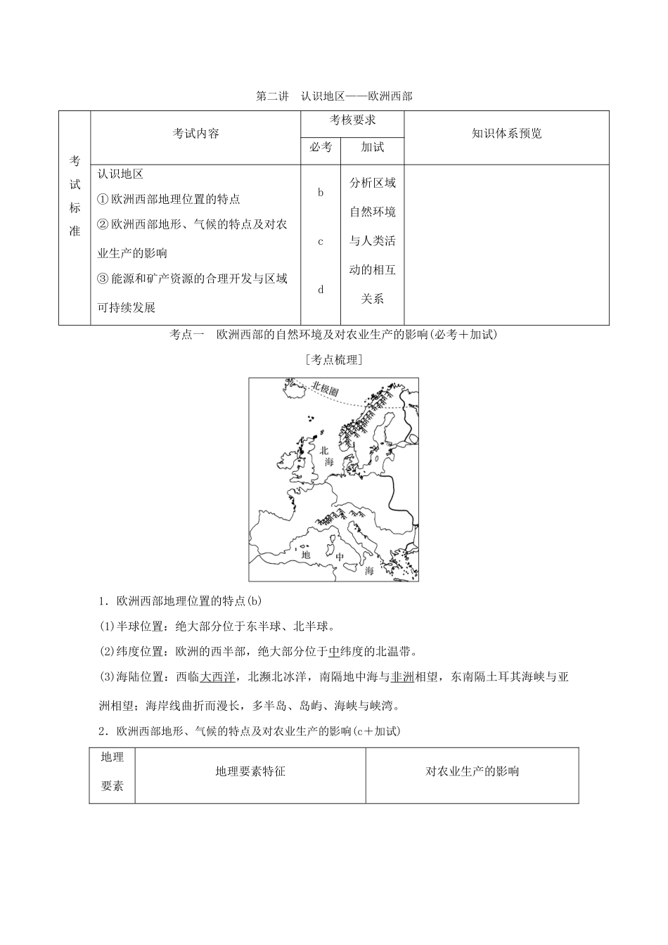 （浙江专版）高考地理一轮复习 第一章 区域地理环境与人类活动 第二讲 认识地区——欧洲西部创新学案 必修3-人教版高三必修3地理学案_第1页