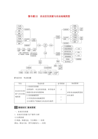 （浙江选考）高考地理大二轮复习 专题六 区域产业活动 微专题22 农业区位因素与农业地域类型学案-人教版高三全册地理学案
