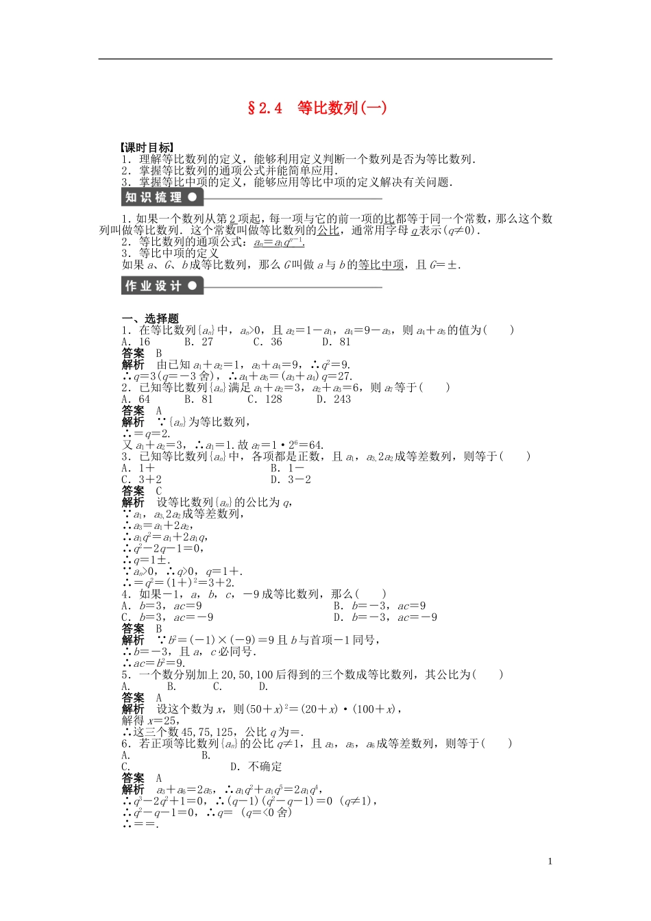 （浙江版）2013年高中数学 第二章 2.4等比数列（一）导学练 新人教A版必修5_第1页