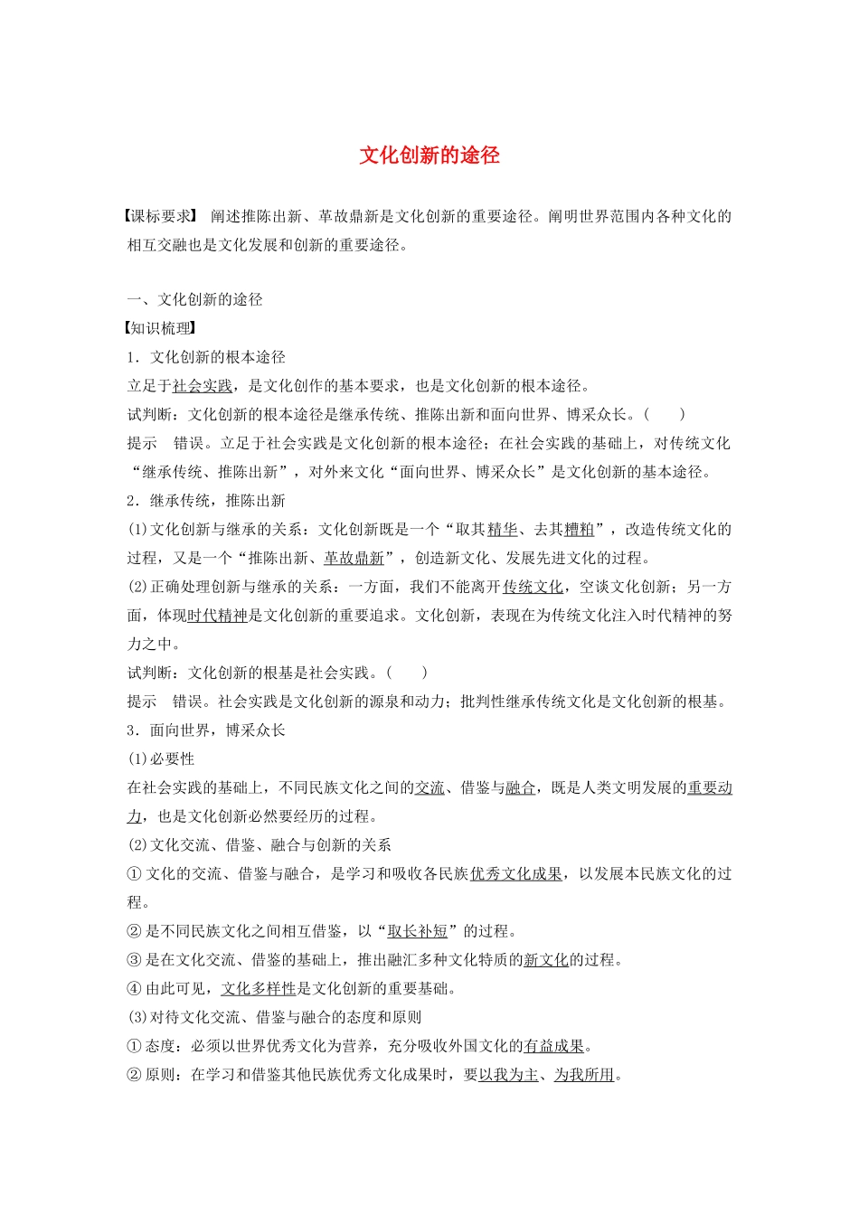 （湖北专用版）-政治 第八讲 文化创新 文化创新的途径学案2 新人教版必修3-新人教版高二必修3政治学案_第1页