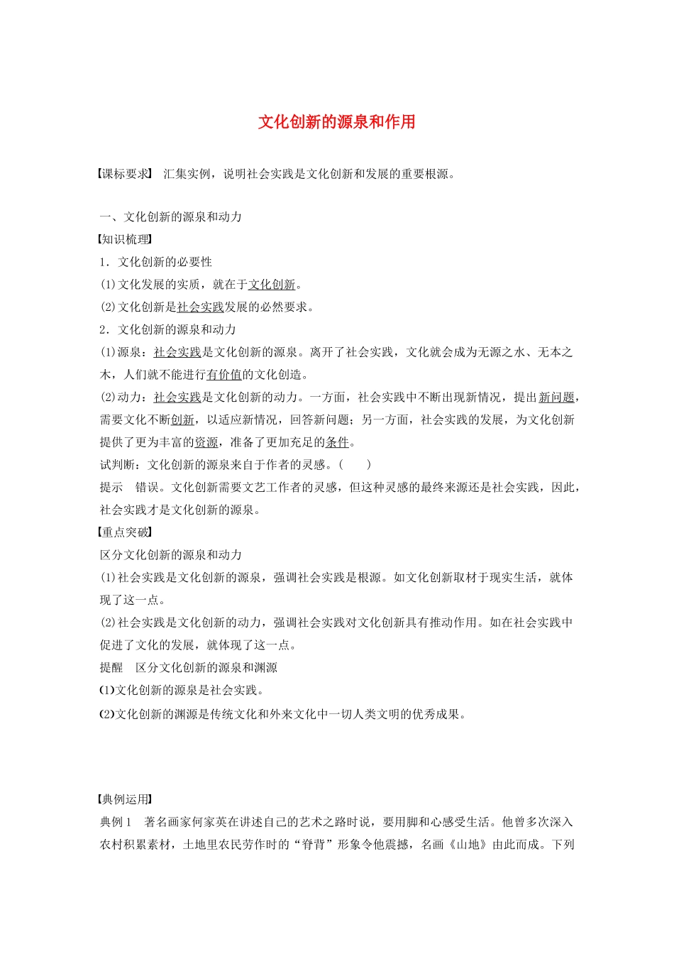 （湖北专用版）-政治 第八讲 文化创新 文化创新的源泉和作用学案1 新人教版必修3-新人教版高二必修3政治学案_第1页