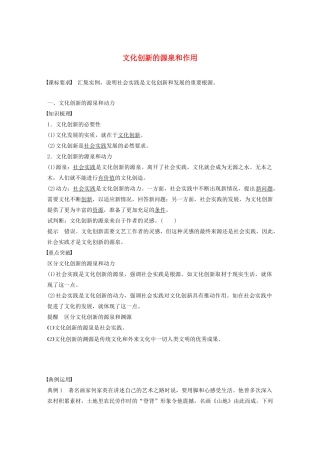 （湖北专用版）-政治 第八讲 文化创新 文化创新的源泉和作用学案1 新人教版必修3-新人教版高二必修3政治学案