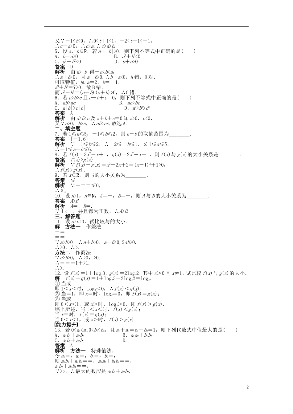 （浙江版）2013年高中数学 第三章 3.1 不等式关系与不等式导学练 新人教A版必修5_第2页