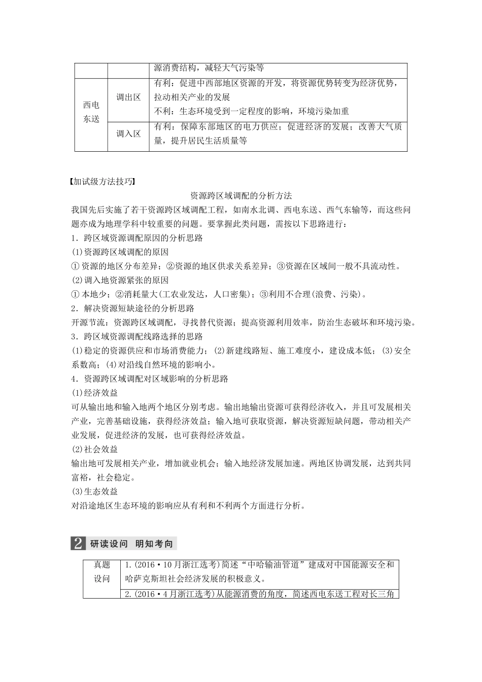 （浙江选考）高考地理大二轮复习 专题七 区域可持续发展（含“3S”）微专题29 资源跨区域调配学案-人教版高三全册地理学案_第2页