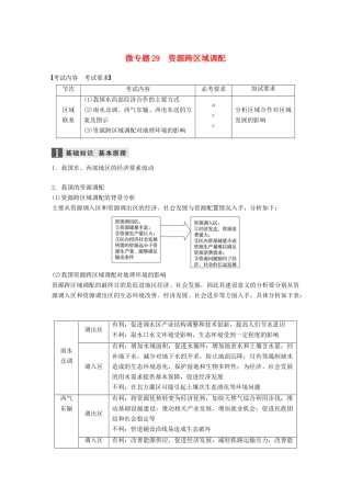 （浙江选考）高考地理大二轮复习 专题七 区域可持续发展（含“3S”）微专题29 资源跨区域调配学案-人教版高三全册地理学案