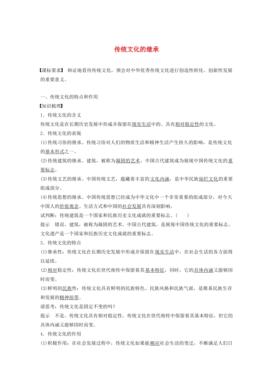 （湖北专用版）-政治 第七讲 文化的继承性与文化发展 传统文化的继承学案1 新人教版必修3-新人教版高二必修3政治学案_第1页