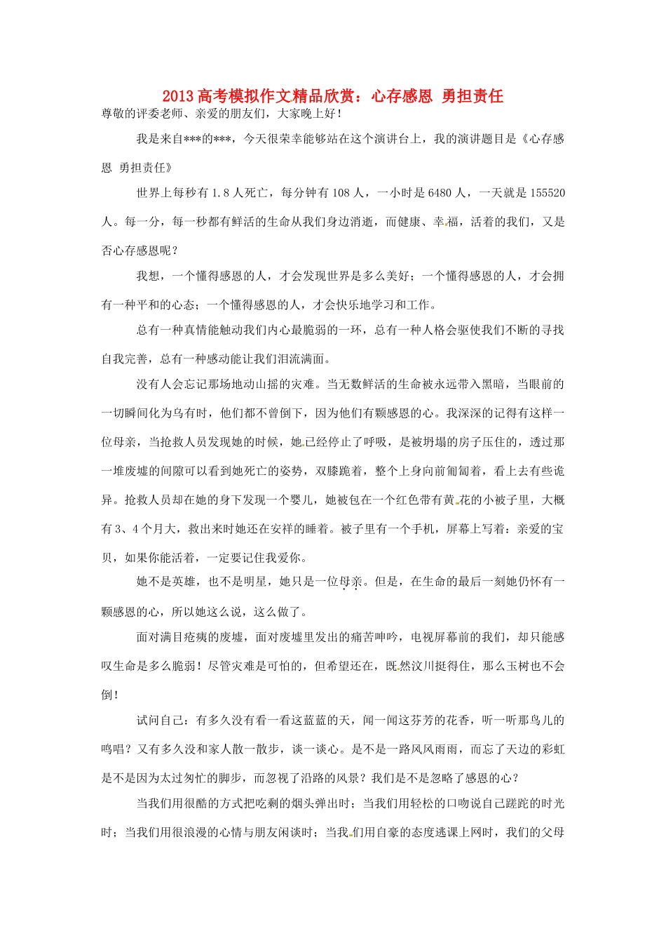 （满分作文是怎么练成的）2013高考语文 模拟作文精品欣赏 心存感恩 勇担责任文素材_第1页