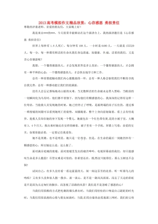 （满分作文是怎么练成的）2013高考语文 模拟作文精品欣赏 心存感恩 勇担责任文素材