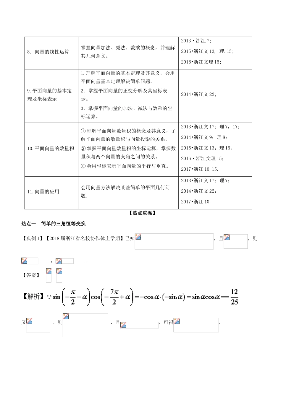 （浙江版）备战高考数学二轮复习 专题1.3 三角函数与平面向量教学案-人教版高三全册数学教学案_第2页