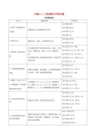 （浙江版）备战高考数学二轮复习 专题1.3 三角函数与平面向量教学案-人教版高三全册数学教学案