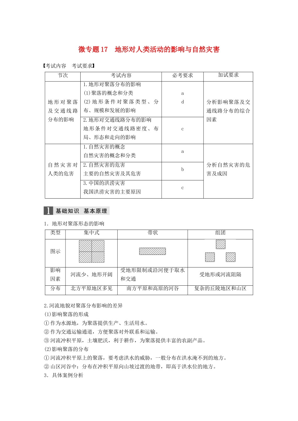 （浙江选考）高考地理大二轮复习 专题四 自然地理规律与人类活动 微专题17 地形对人类活动的影响与自然灾害学案-人教版高三全册地理学案_第1页