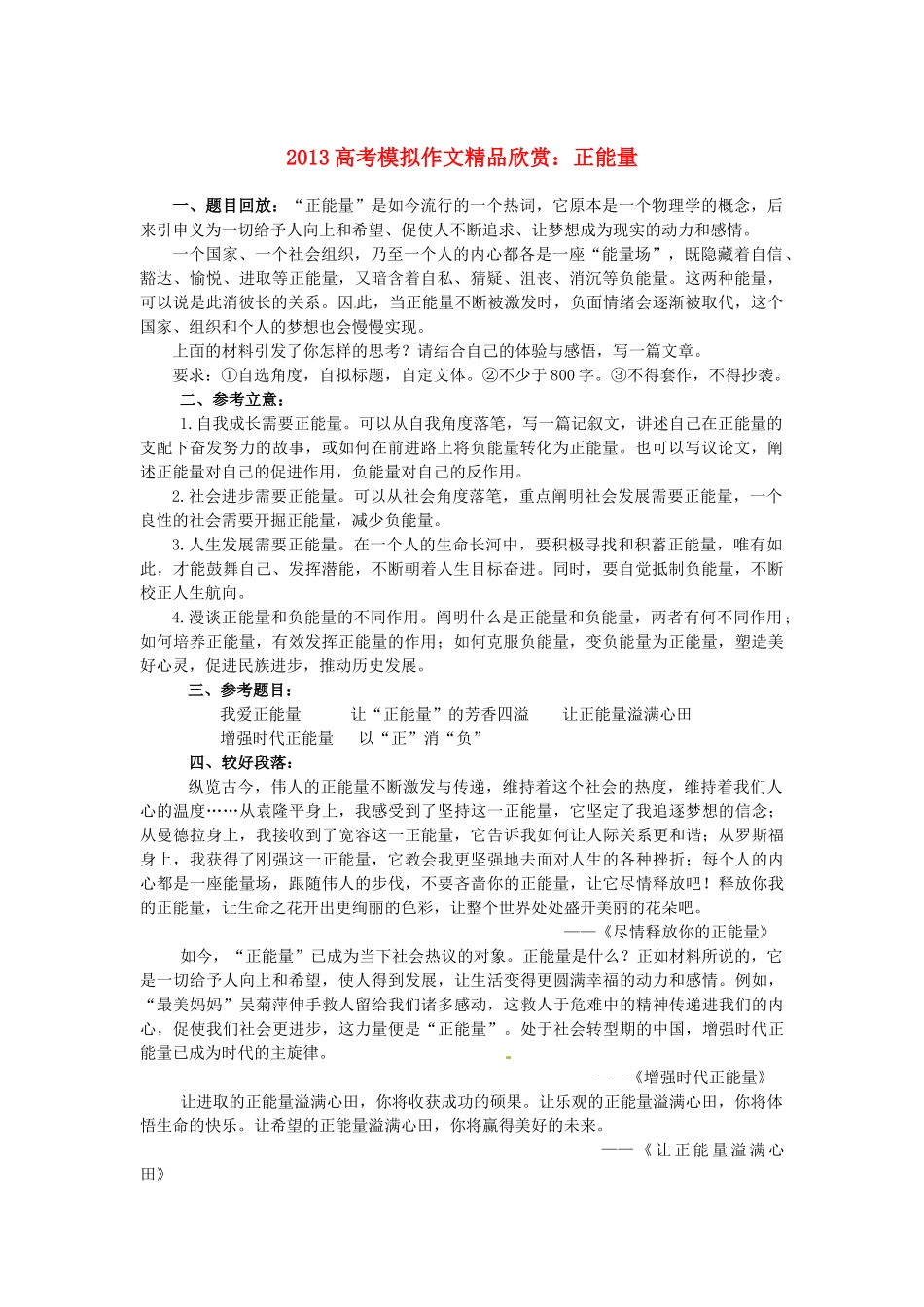 （满分作文是怎么练成的）2013高考语文 模拟作文精品欣赏 正能量素材_第1页