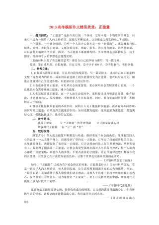 （满分作文是怎么练成的）2013高考语文 模拟作文精品欣赏 正能量素材