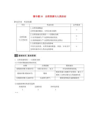 （浙江选考）高考地理大二轮复习 专题四 自然地理规律与人类活动 微专题16 自然资源与人类活动学案-人教版高三全册地理学案