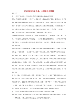 （满分作文是怎么练成的）2013高考语文 作文必备 中国梦相关资料素材