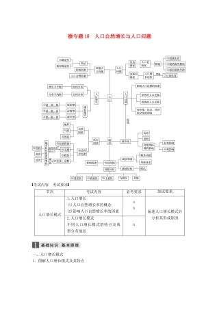 （浙江选考）高考地理大二轮复习 专题五 人口与城市 微专题18 人口自然增长与人口问题学案-人教版高三全册地理学案