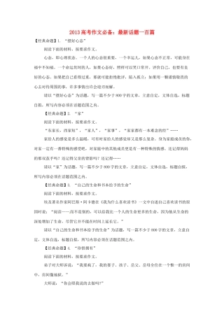 （满分作文是怎么练成的）2013高考语文 作文必备 最新话题一百篇素材