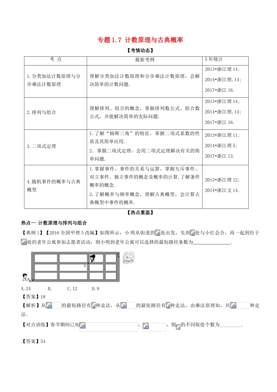 （浙江版）备战高考数学二轮复习 专题1.7 计数原理与古典概率教学案-浙江版高三全册数学教学案_第1页