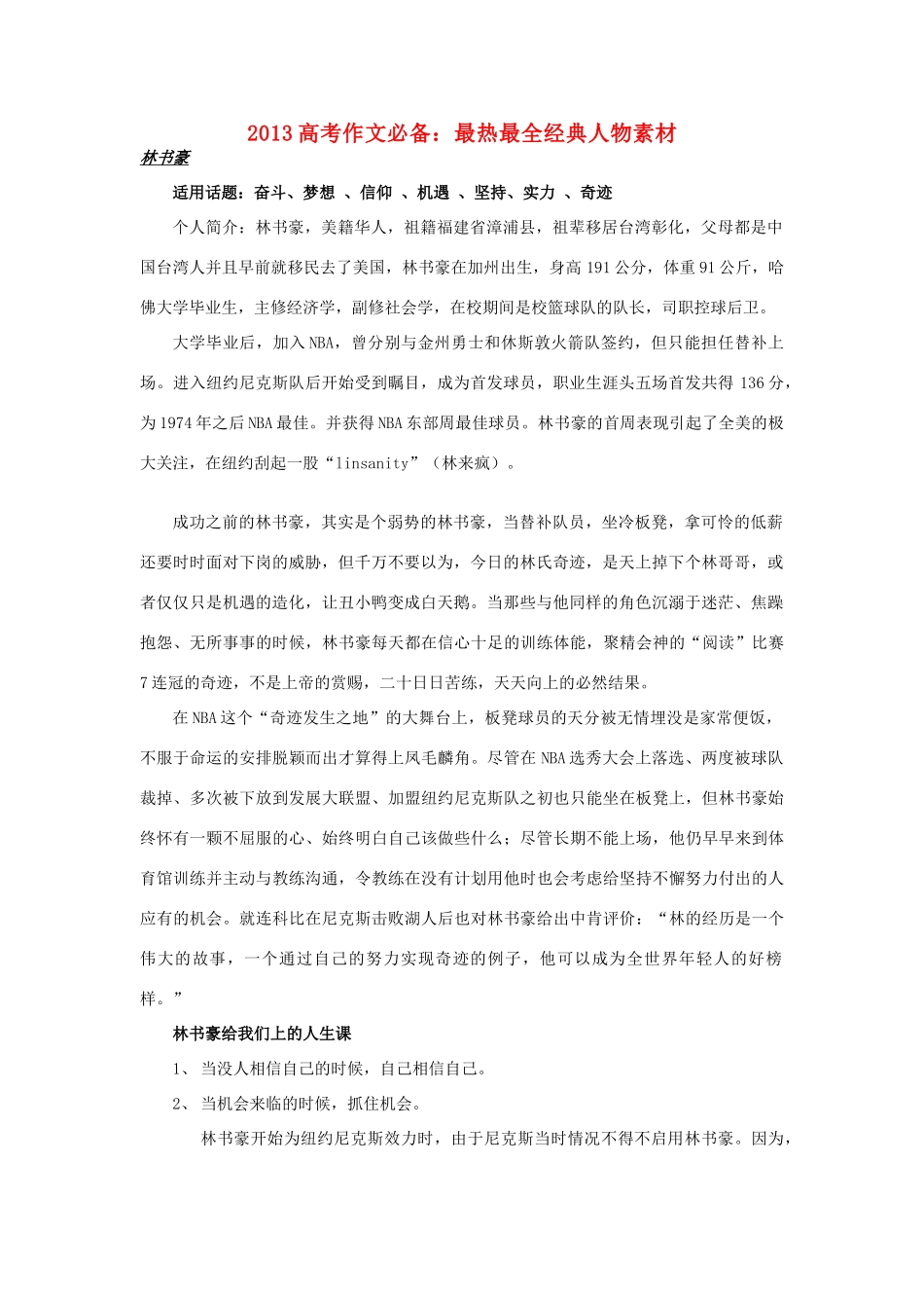 （满分作文是怎么练成的）2013高考语文 作文必备 最热最全经典人物素材_第1页