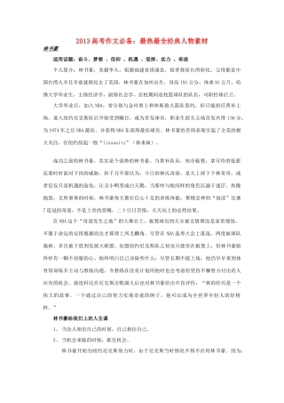 （满分作文是怎么练成的）2013高考语文 作文必备 最热最全经典人物素材