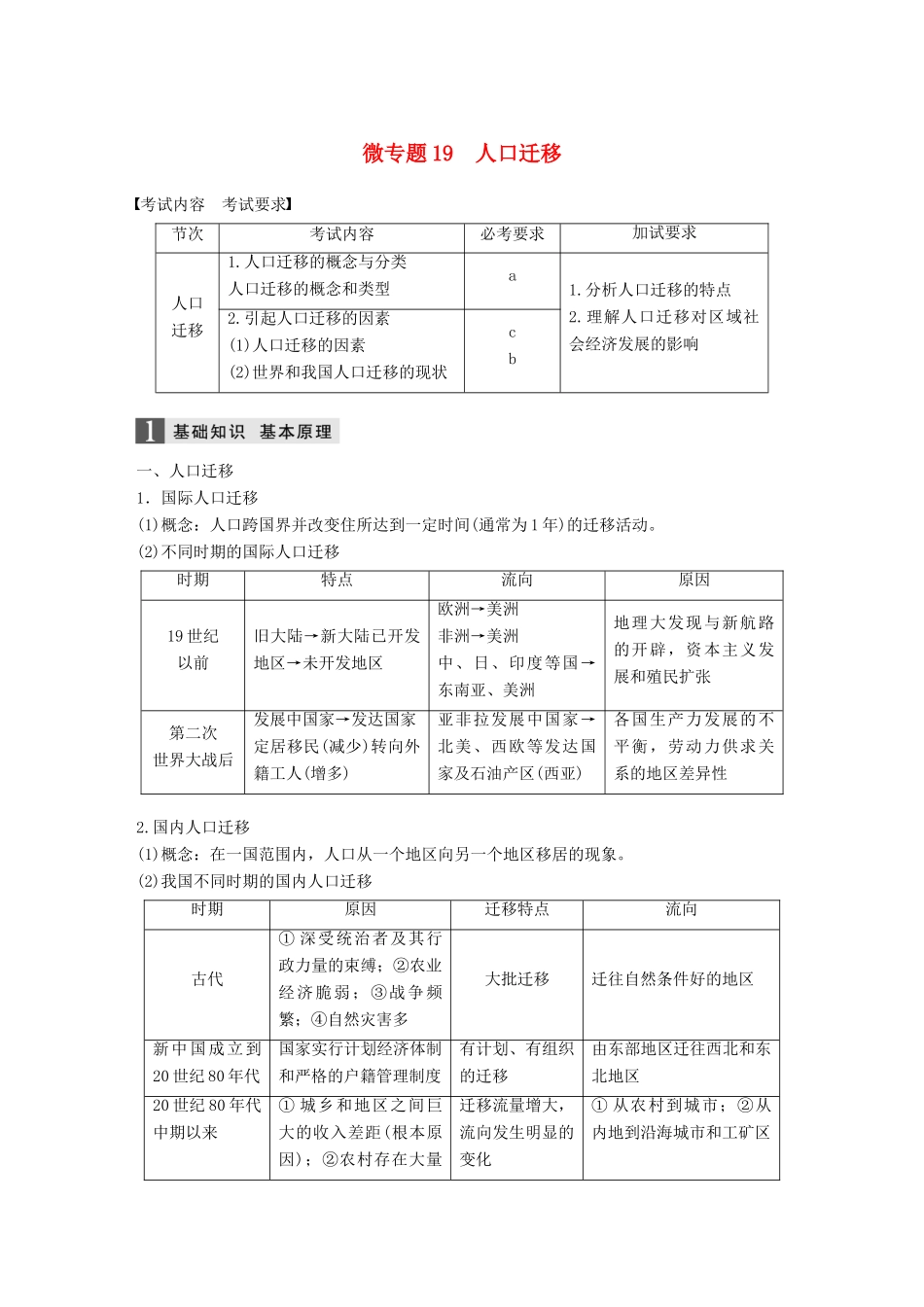 （浙江选考）高考地理大二轮复习 专题五 人口与城市 微专题19 人口迁移学案-人教版高三全册地理学案_第1页