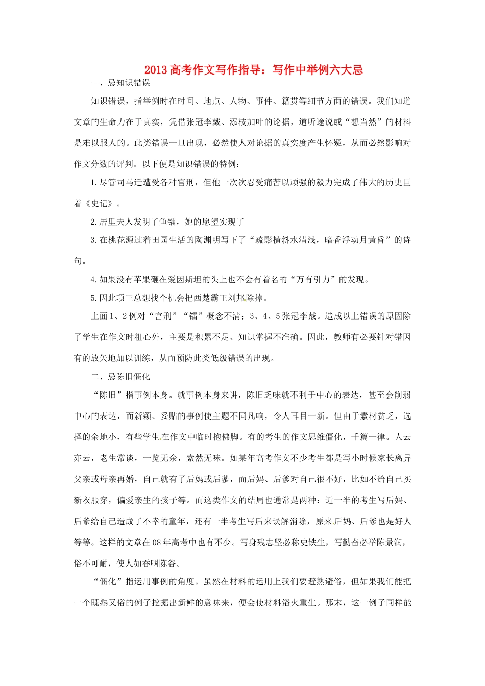 （满分作文是怎么练成的）2013高考语文 作文写作指导 写作中举例六大忌_第1页