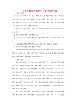 （满分作文是怎么练成的）2013高考语文 作文写作指导 写作中举例六大忌