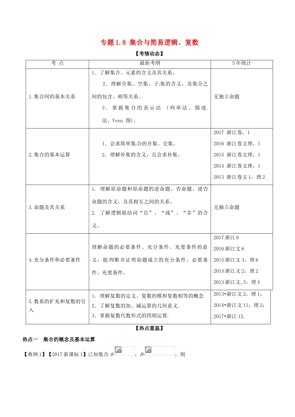 （浙江版）备战高考数学二轮复习 专题1.8 集合与简易逻辑、复数教学案-浙江版高三全册数学教学案_第1页