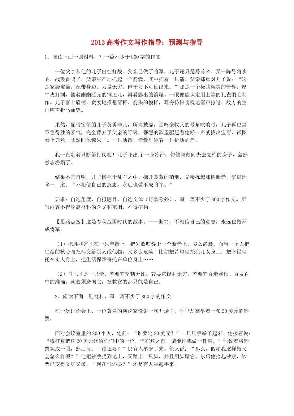 （满分作文是怎么练成的）2013高考语文 作文写作指导 预测与指导_第1页