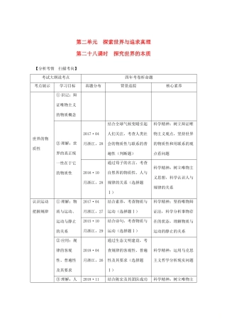 （浙江选考）2020版高考政治一轮复习 生活与哲学 第二单元 探索世界与追求真理 第二十八课时 探究世界的本质讲义-人教版高三全册基本能力学案