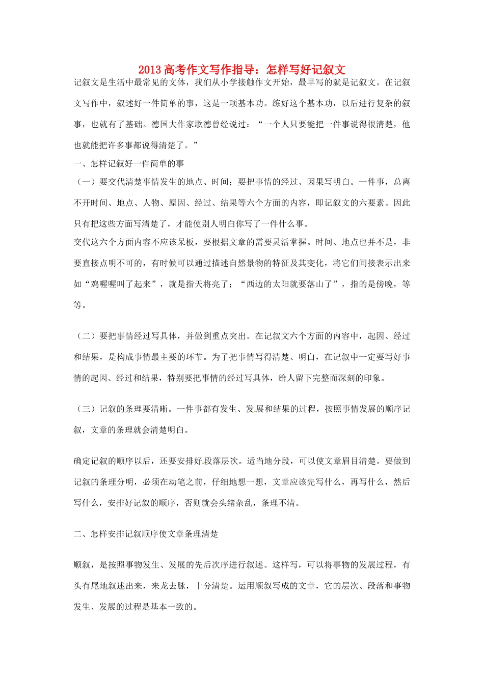 （满分作文是怎么练成的）2013高考语文 作文写作指导 怎样写好记叙文_第1页