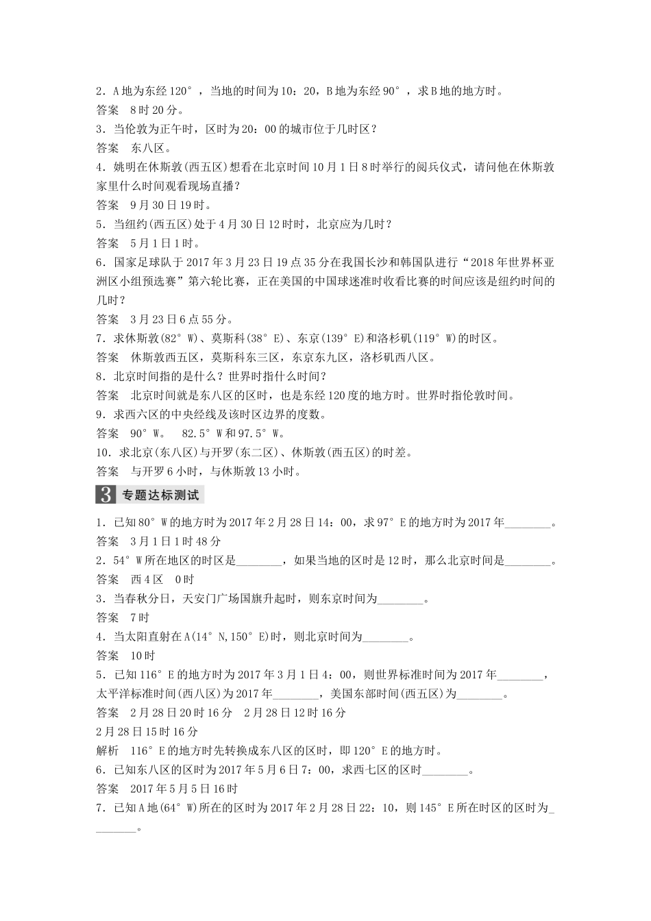 （浙江选考）高考地理大二轮复习 专题一 地球运动 微专题2 时间计算学案-人教版高三全册地理学案_第3页