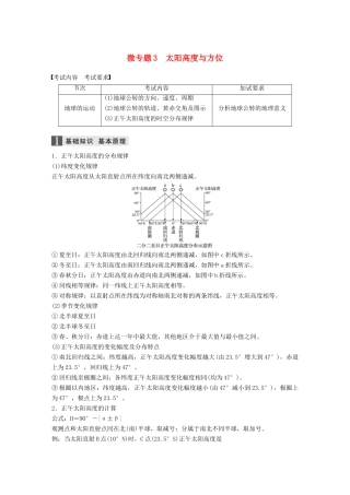 （浙江选考）高考地理大二轮复习 专题一 地球运动 微专题3 太阳高度与方位学案-人教版高三全册地理学案