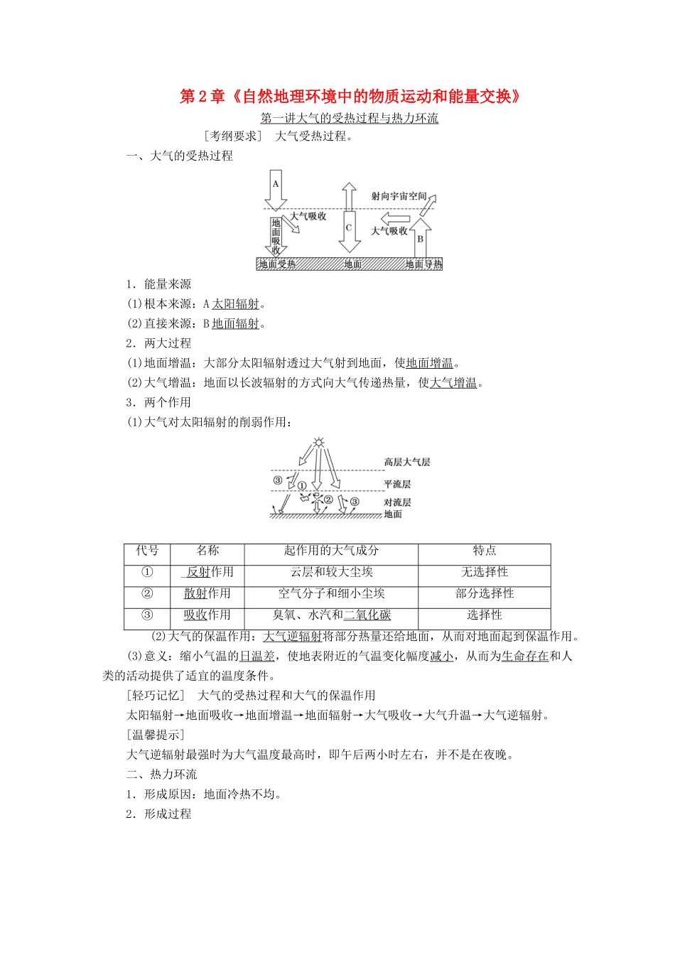 （秒杀高考）高考地理总复习 第2章《自然地理环境中的物质运动和能量交换》导学案 湘教版必修1-湘教版高三必修1地理学案_第1页