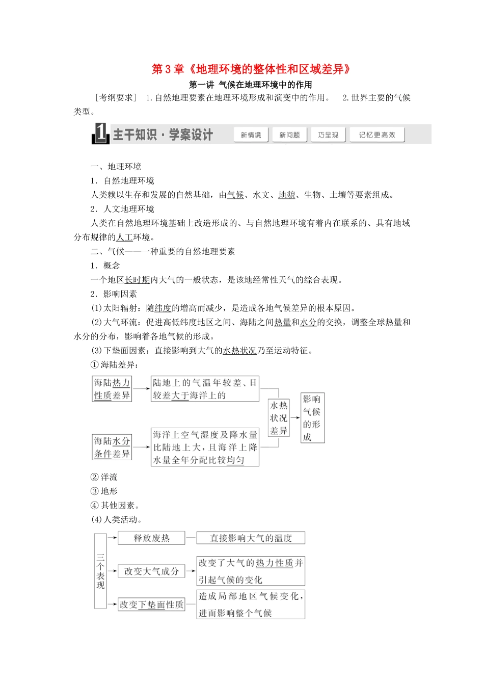 （秒杀高考）高考地理总复习 第3章《地理环境的整体性和区域差异》导学案 湘教版必修1-湘教版高三必修1地理学案_第1页