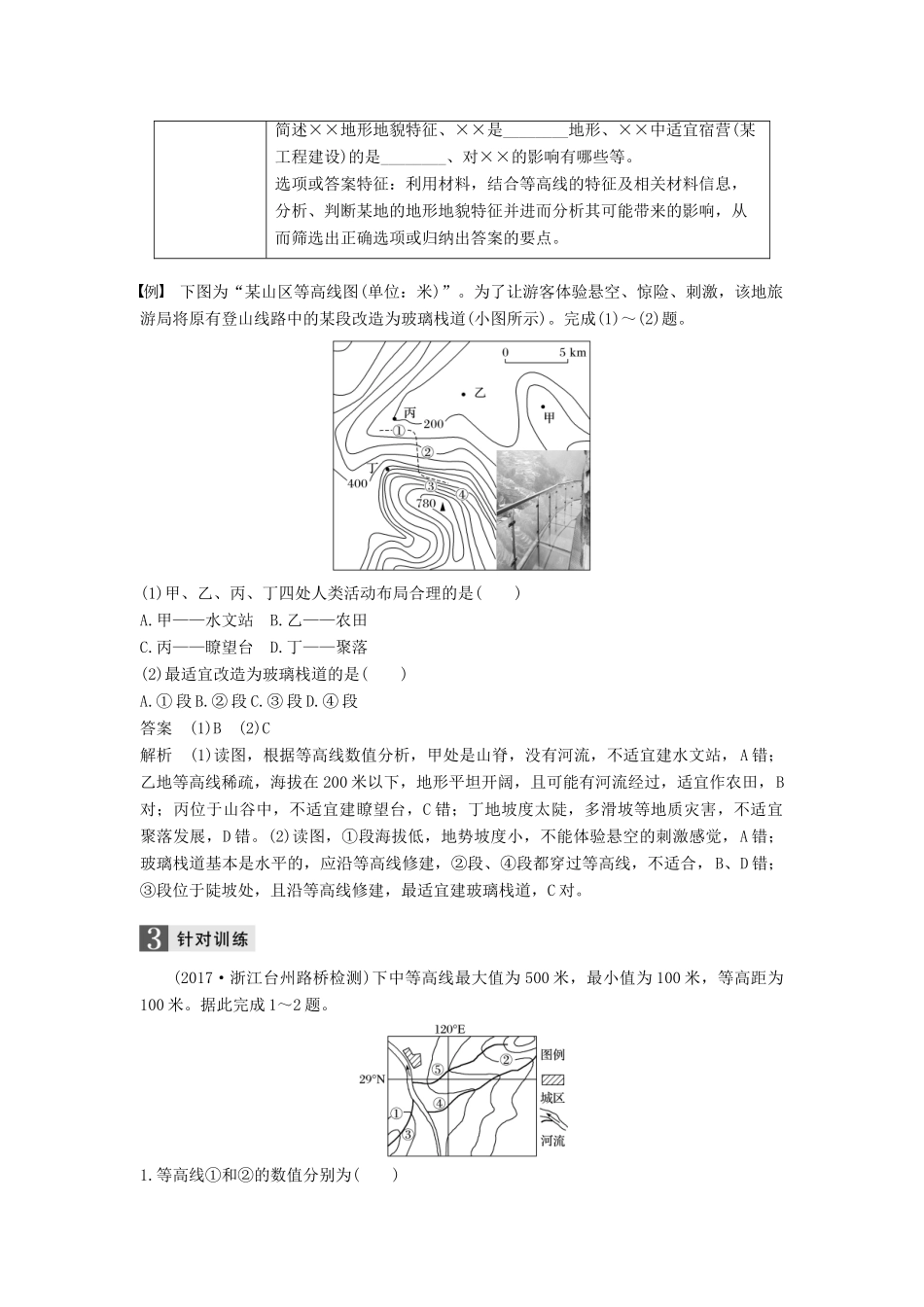 （浙江选考）高考地理二轮优选习题 专题二 地球表面的形态 微专题7 等高线地形图的判读学案-人教版高三全册地理学案_第3页