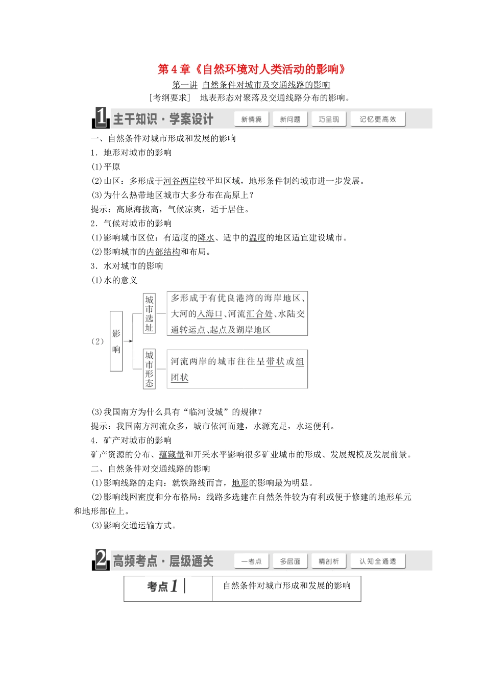 （秒杀高考）高考地理总复习 第4章《自然环境对人类活动的影响》导学案 湘教版必修1-湘教版高三必修1地理学案_第1页