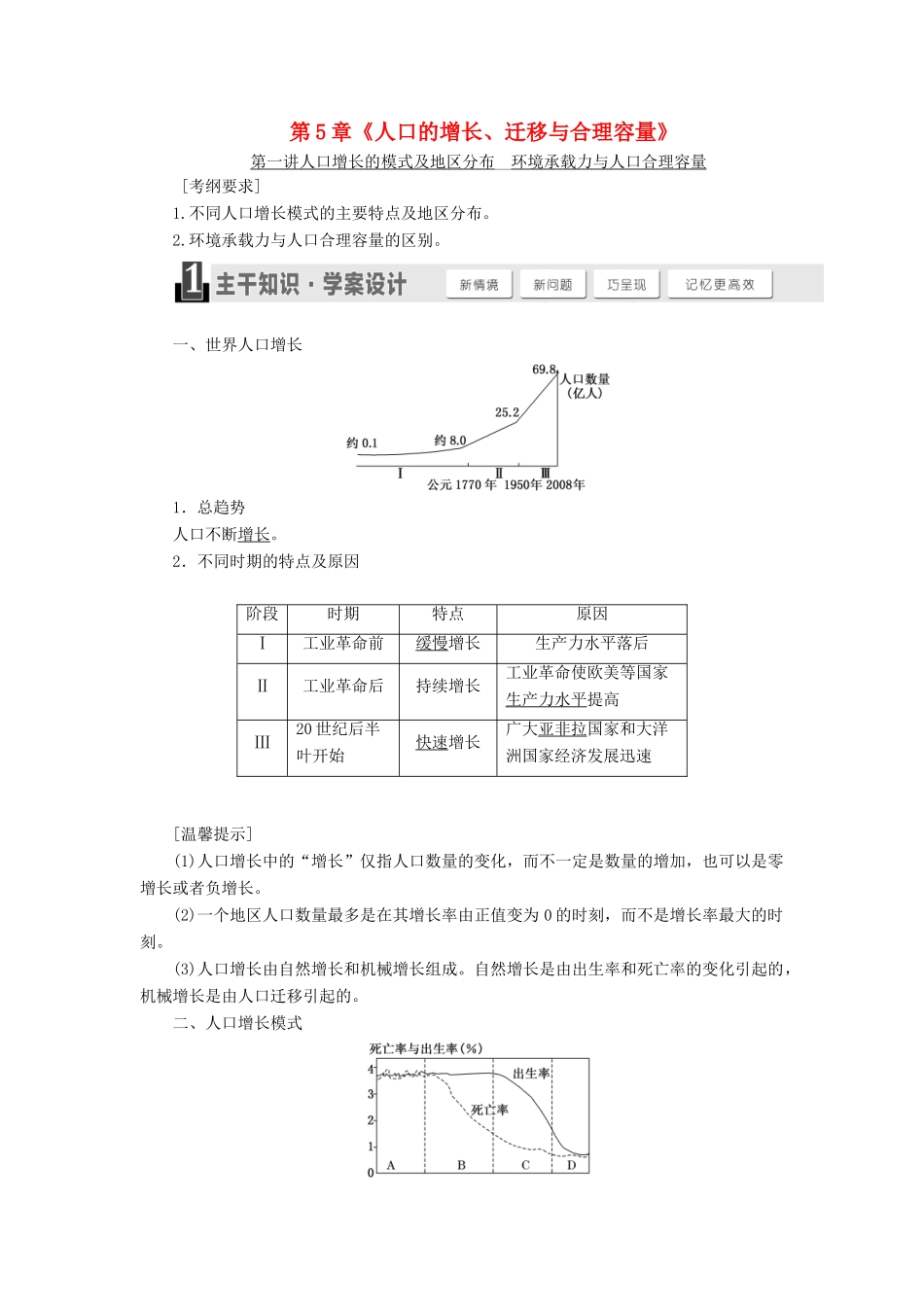 （秒杀高考）高考地理总复习 第5章《人口的增长、迁移与合理容量》导学案 湘教版必修1-湘教版高三必修1地理学案_第1页