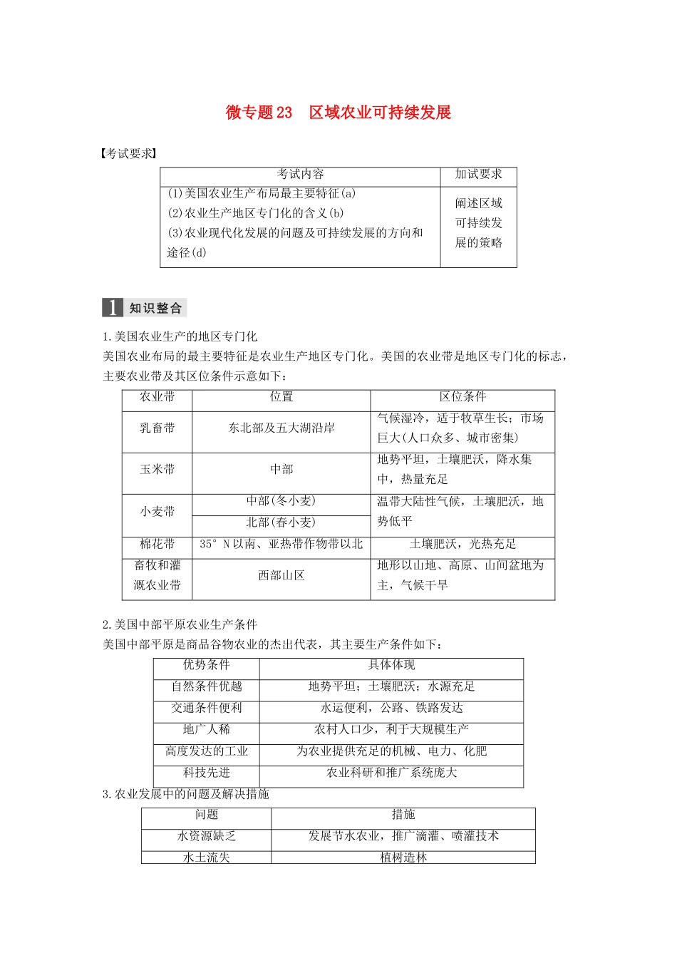 （浙江选考）高考地理二轮优选习题 专题六 区域产业活动 微专题23 区域农业可持续发展学案-人教版高三全册地理学案_第1页