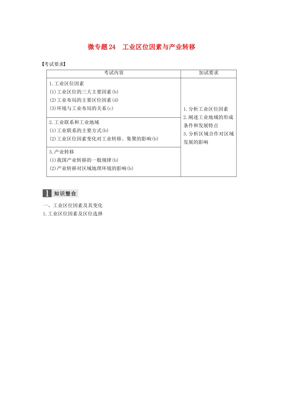 （浙江选考）高考地理二轮优选习题 专题六 区域产业活动 微专题24 工业区位因素与产业转移学案-人教版高三全册地理学案_第1页